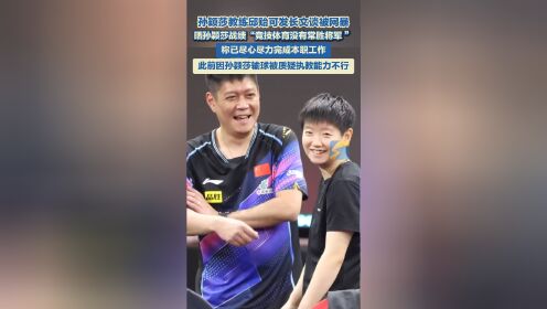 60彩娱乐-关于怒了！邱贻可发声回击饭圈网暴：对孙颖莎已尽力，合作3年42冠的信息