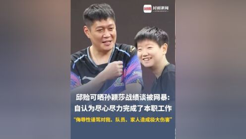 60彩娱乐-关于怒了！邱贻可发声回击饭圈网暴：对孙颖莎已尽力，合作3年42冠的信息